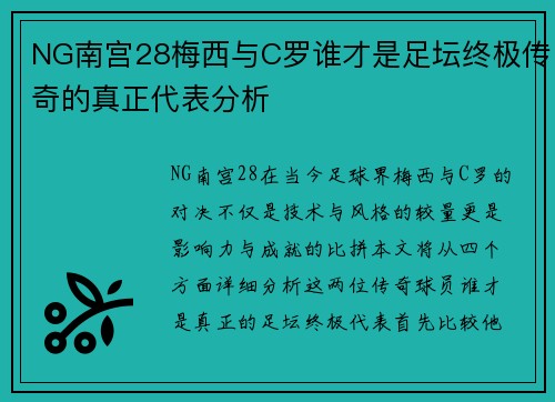 NG南宫28梅西与C罗谁才是足坛终极传奇的真正代表分析