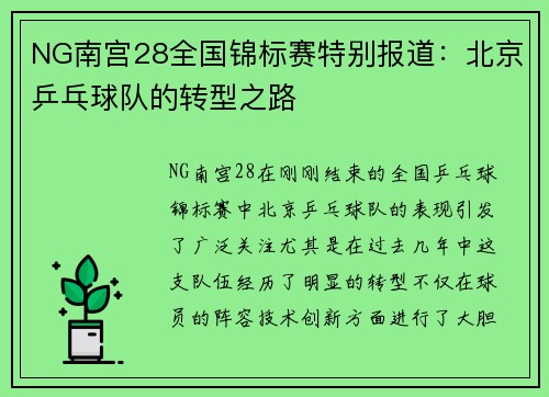 NG南宫28全国锦标赛特别报道：北京乒乓球队的转型之路