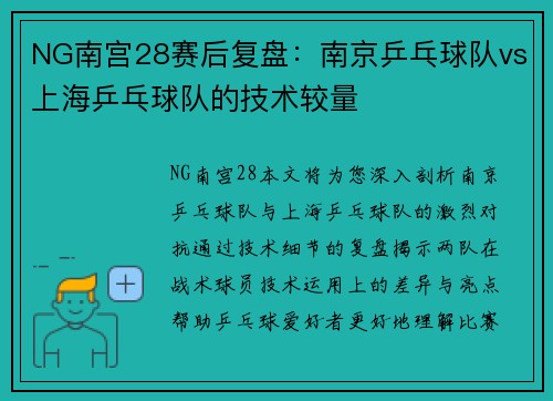 NG南宫28赛后复盘：南京乒乓球队vs上海乒乓球队的技术较量