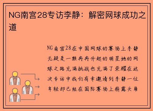 NG南宫28专访李静：解密网球成功之道