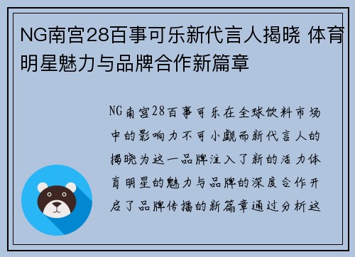 NG南宫28百事可乐新代言人揭晓 体育明星魅力与品牌合作新篇章