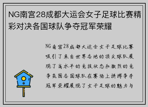 NG南宫28成都大运会女子足球比赛精彩对决各国球队争夺冠军荣耀