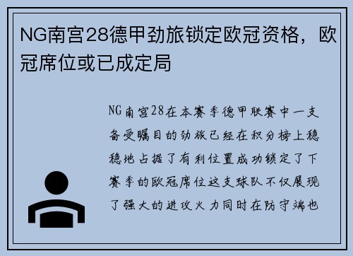 NG南宫28德甲劲旅锁定欧冠资格，欧冠席位或已成定局