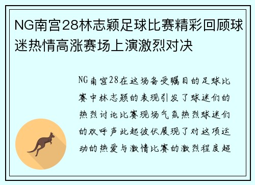 NG南宫28林志颖足球比赛精彩回顾球迷热情高涨赛场上演激烈对决