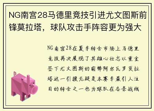 NG南宫28马德里竞技引进尤文图斯前锋莫拉塔，球队攻击手阵容更为强大