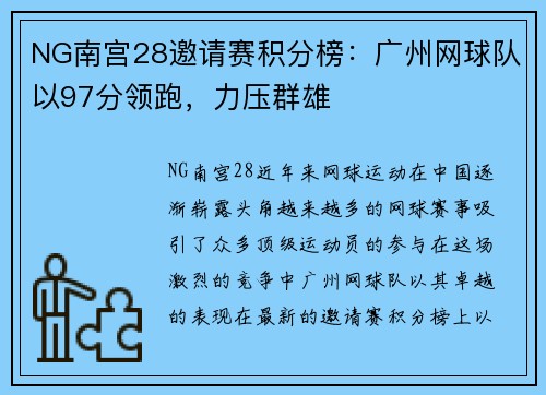 NG南宫28邀请赛积分榜：广州网球队以97分领跑，力压群雄
