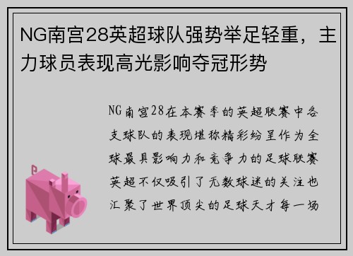 NG南宫28英超球队强势举足轻重，主力球员表现高光影响夺冠形势