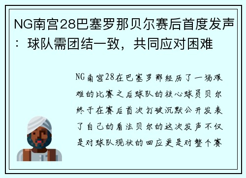NG南宫28巴塞罗那贝尔赛后首度发声：球队需团结一致，共同应对困难