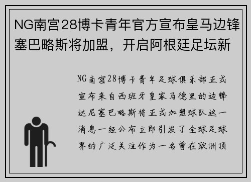 NG南宫28博卡青年官方宣布皇马边锋塞巴略斯将加盟，开启阿根廷足坛新篇章