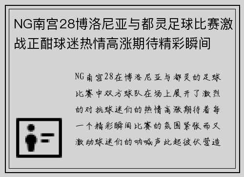 NG南宫28博洛尼亚与都灵足球比赛激战正酣球迷热情高涨期待精彩瞬间