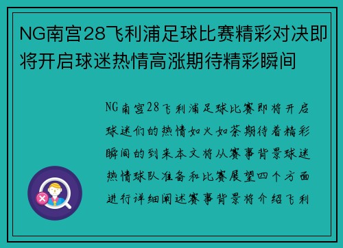 NG南宫28飞利浦足球比赛精彩对决即将开启球迷热情高涨期待精彩瞬间