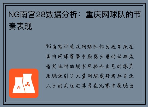 NG南宫28数据分析：重庆网球队的节奏表现