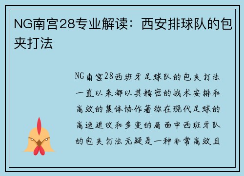 NG南宫28专业解读：西安排球队的包夹打法