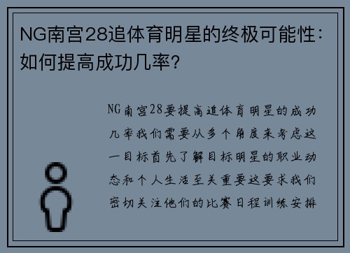 NG南宫28追体育明星的终极可能性：如何提高成功几率？