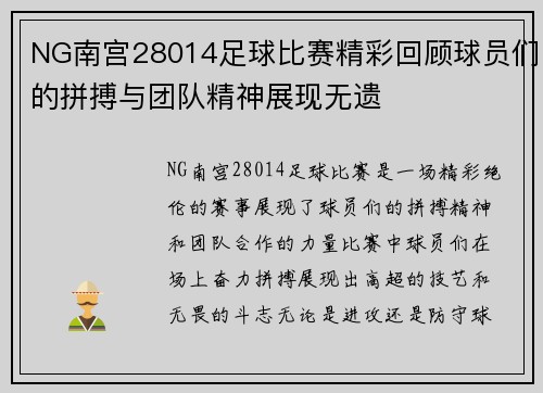NG南宫28014足球比赛精彩回顾球员们的拼搏与团队精神展现无遗