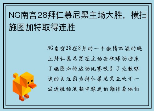 NG南宫28拜仁慕尼黑主场大胜，横扫施图加特取得连胜