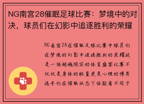 NG南宫28催眠足球比赛：梦境中的对决，球员们在幻影中追逐胜利的荣耀