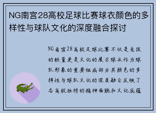 NG南宫28高校足球比赛球衣颜色的多样性与球队文化的深度融合探讨