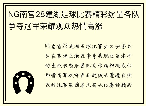 NG南宫28建湖足球比赛精彩纷呈各队争夺冠军荣耀观众热情高涨