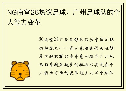 NG南宫28热议足球：广州足球队的个人能力变革