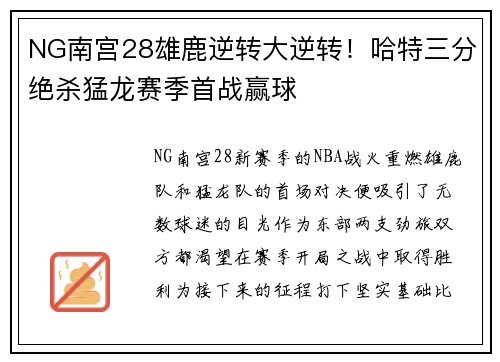 NG南宫28雄鹿逆转大逆转！哈特三分绝杀猛龙赛季首战赢球