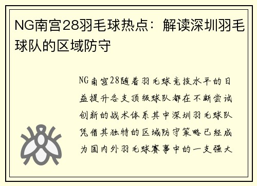 NG南宫28羽毛球热点：解读深圳羽毛球队的区域防守