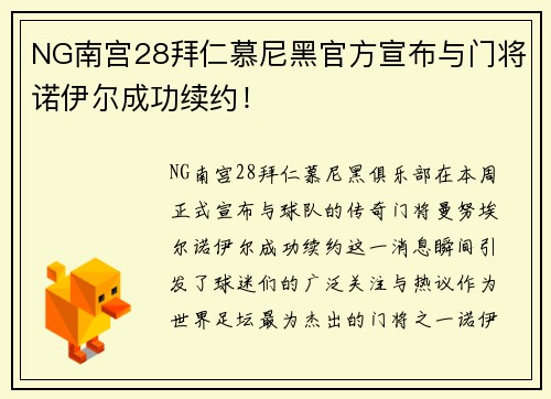 NG南宫28拜仁慕尼黑官方宣布与门将诺伊尔成功续约！