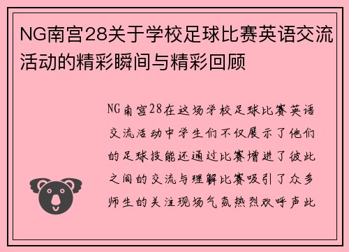 NG南宫28关于学校足球比赛英语交流活动的精彩瞬间与精彩回顾