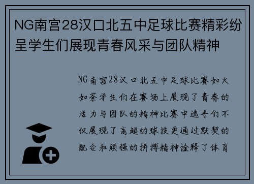 NG南宫28汉口北五中足球比赛精彩纷呈学生们展现青春风采与团队精神