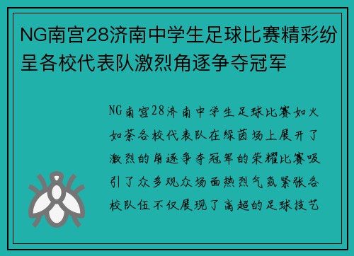 NG南宫28济南中学生足球比赛精彩纷呈各校代表队激烈角逐争夺冠军