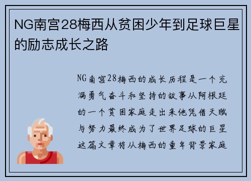 NG南宫28梅西从贫困少年到足球巨星的励志成长之路