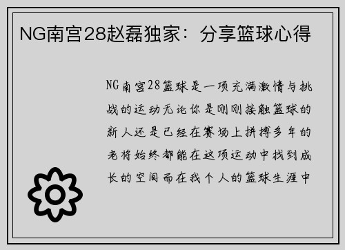 NG南宫28赵磊独家：分享篮球心得