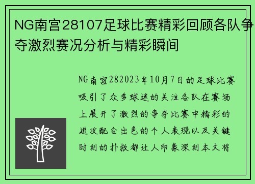 NG南宫28107足球比赛精彩回顾各队争夺激烈赛况分析与精彩瞬间