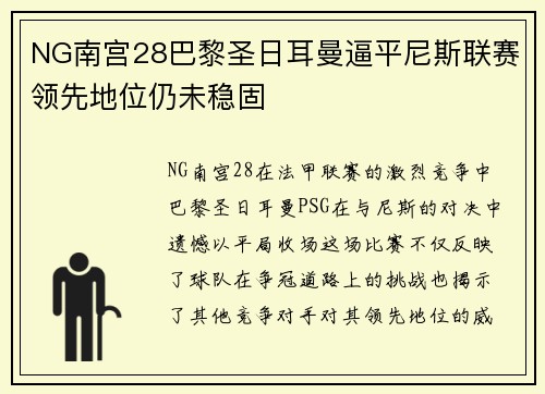 NG南宫28巴黎圣日耳曼逼平尼斯联赛领先地位仍未稳固