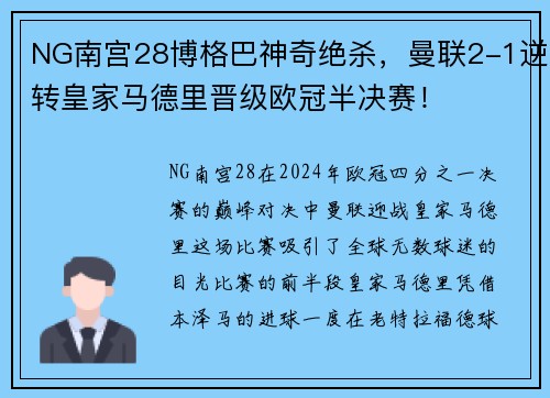 NG南宫28博格巴神奇绝杀，曼联2-1逆转皇家马德里晋级欧冠半决赛！