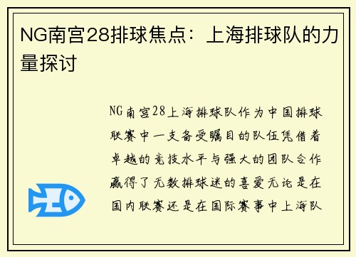 NG南宫28排球焦点：上海排球队的力量探讨