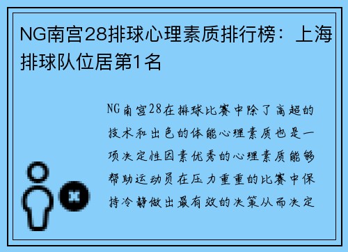 NG南宫28排球心理素质排行榜：上海排球队位居第1名