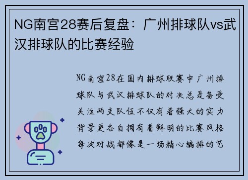 NG南宫28赛后复盘：广州排球队vs武汉排球队的比赛经验