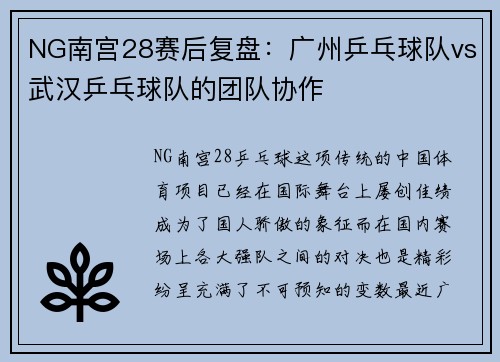 NG南宫28赛后复盘：广州乒乓球队vs武汉乒乓球队的团队协作
