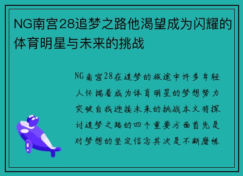 NG南宫28追梦之路他渴望成为闪耀的体育明星与未来的挑战