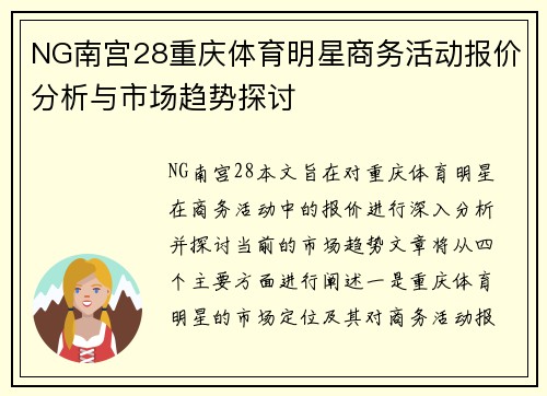 NG南宫28重庆体育明星商务活动报价分析与市场趋势探讨
