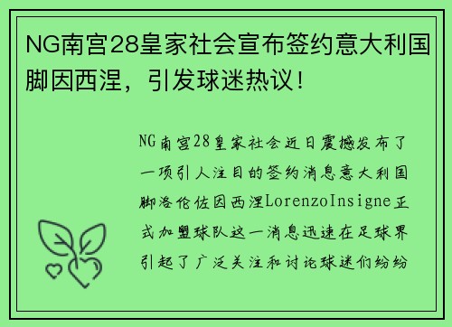 NG南宫28皇家社会宣布签约意大利国脚因西涅，引发球迷热议！