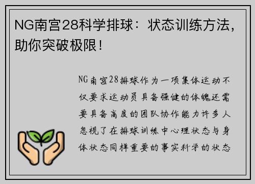 NG南宫28科学排球：状态训练方法，助你突破极限！