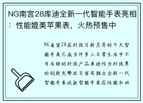 NG南宫28库迪全新一代智能手表亮相：性能媲美苹果表，火热预售中