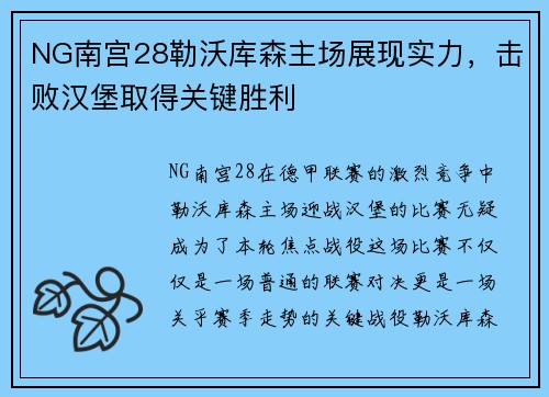 NG南宫28勒沃库森主场展现实力，击败汉堡取得关键胜利