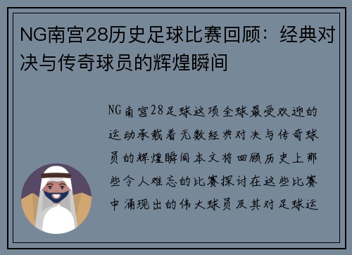 NG南宫28历史足球比赛回顾：经典对决与传奇球员的辉煌瞬间