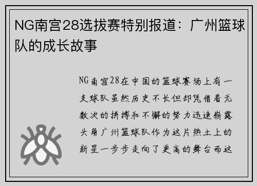 NG南宫28选拔赛特别报道：广州篮球队的成长故事