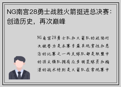 NG南宫28勇士战胜火箭挺进总决赛：创造历史，再次巅峰