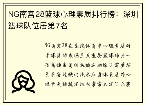 NG南宫28篮球心理素质排行榜：深圳篮球队位居第7名
