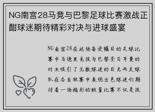 NG南宫28马竞与巴黎足球比赛激战正酣球迷期待精彩对决与进球盛宴